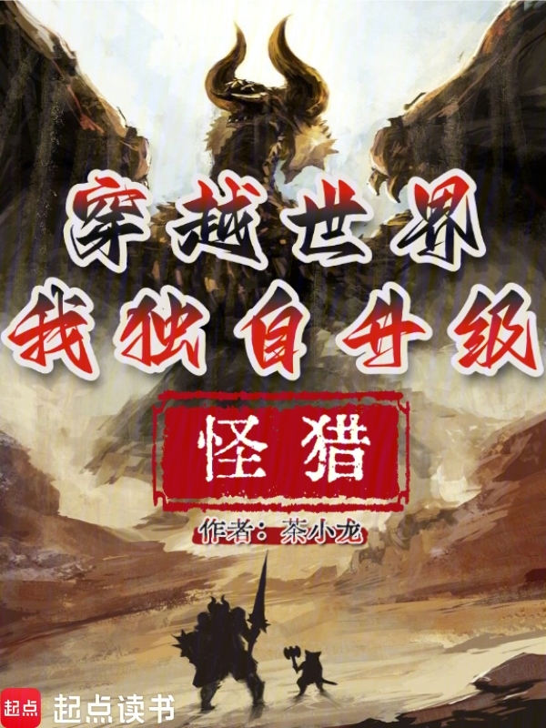 怪獵:穿越世界,我獨自升級