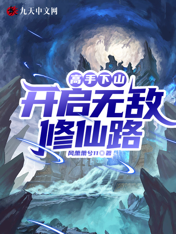 高手下山,開啟無敵修仙路