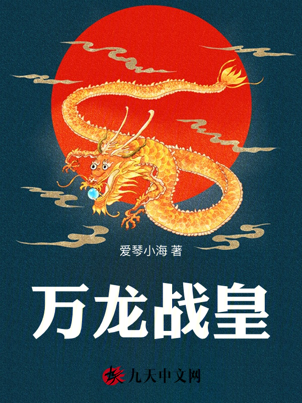 萬龍戰皇