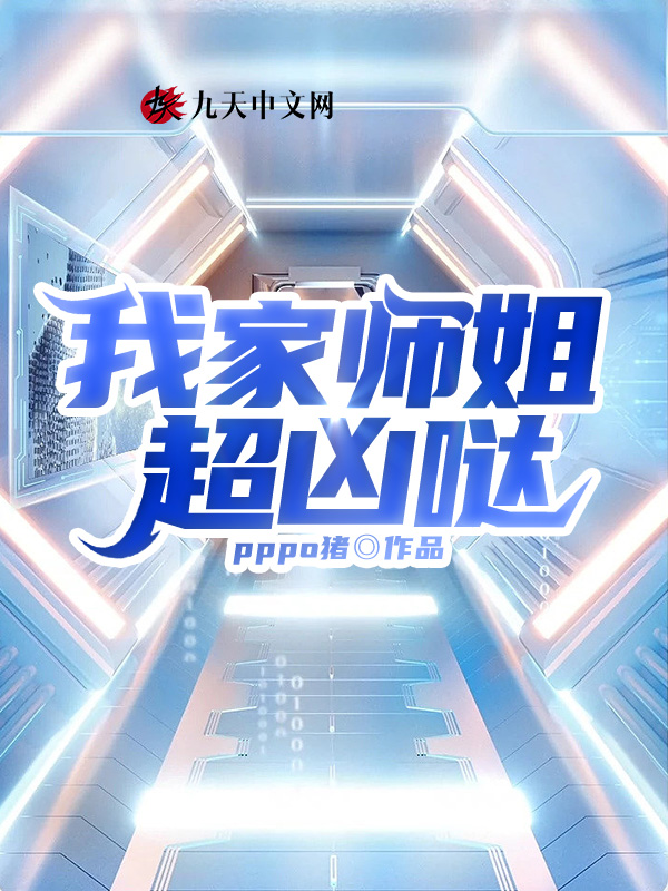 我家師姐超兇噠
