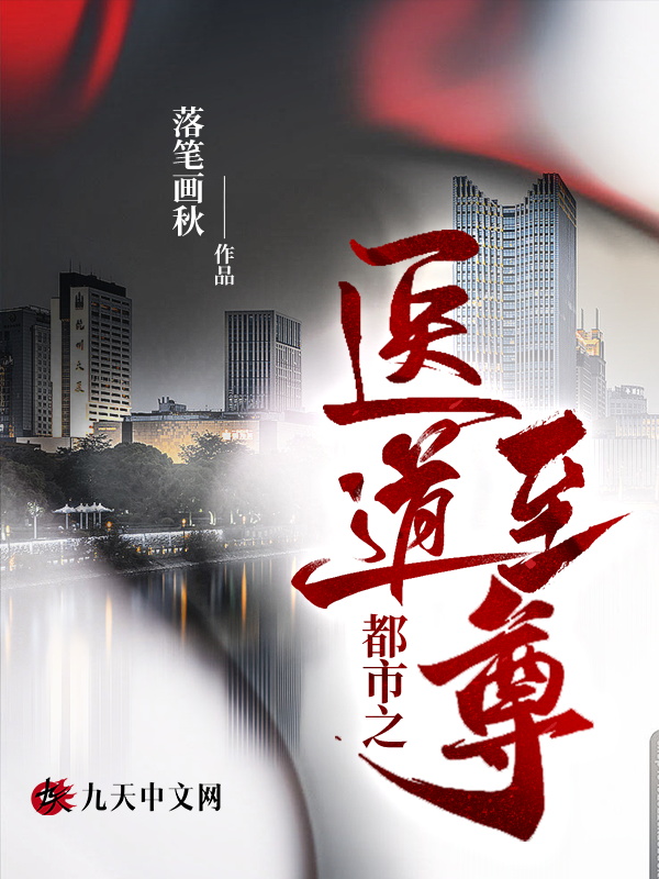 都市之醫道至尊