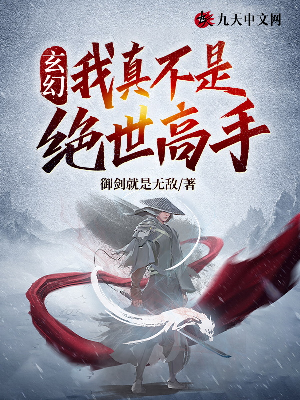 玄幻:我真不是絕世高手
