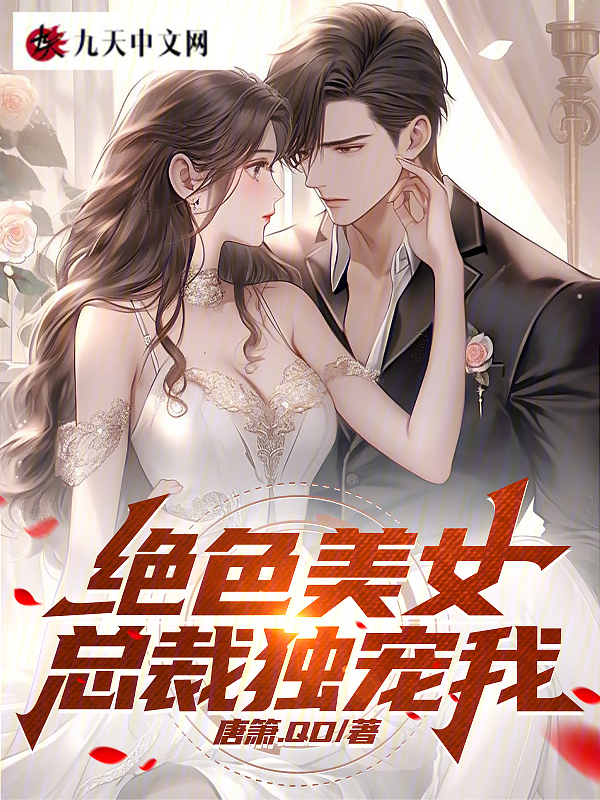 絕色美女總裁獨寵我