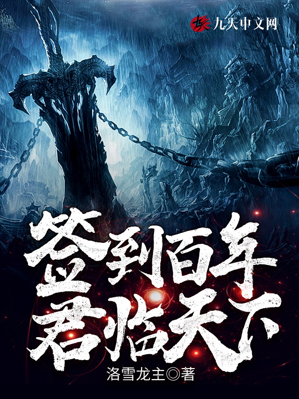 簽到百年,君臨天下