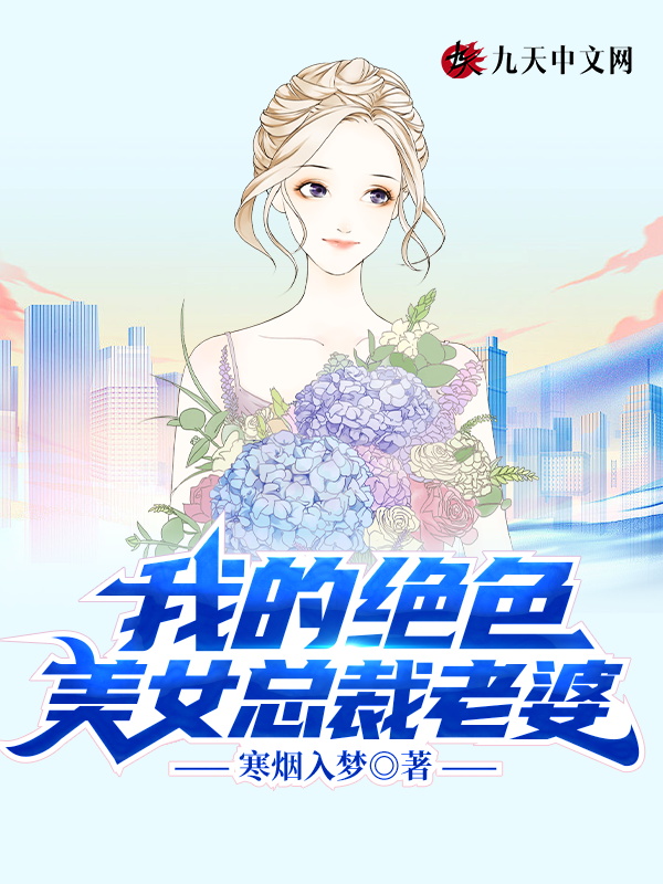 我的絕色美女總裁老婆
