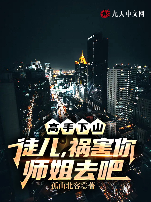 高手下山:徒兒,禍害你師姐去吧