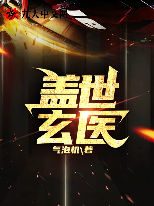 蓋世玄醫