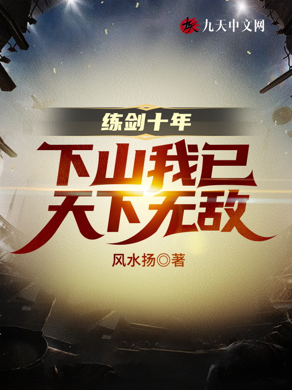 練劍十年,下山我已天下無敵