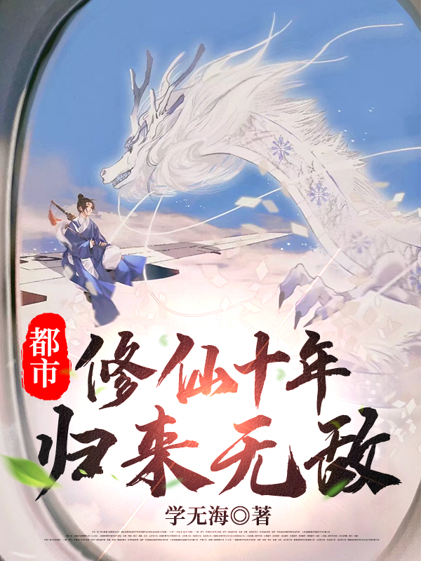 都市:修仙十年,歸來無敵!