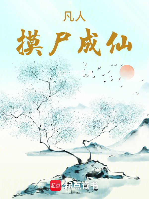 凡人,摸屍成仙