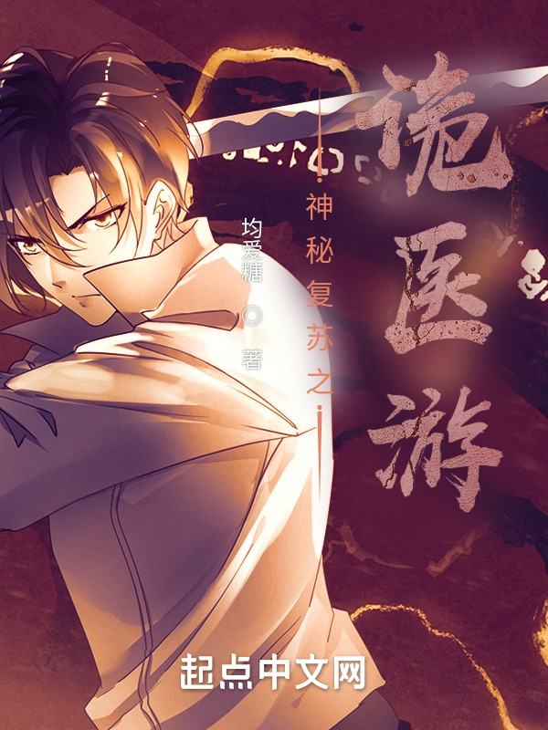 神秘復甦之詭醫遊