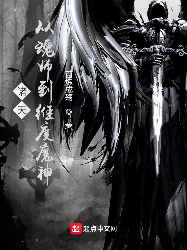 諸天:從魂師到維度魔神