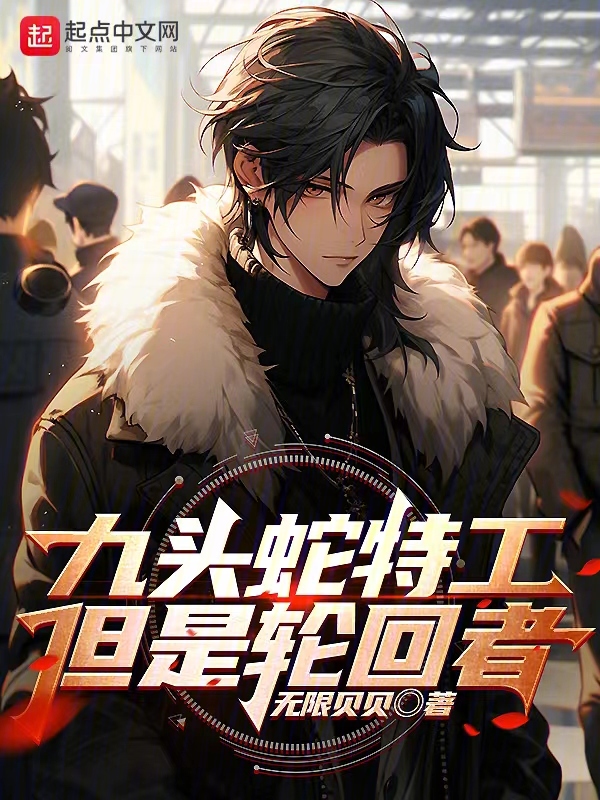 九頭蛇特工,但是輪迴者