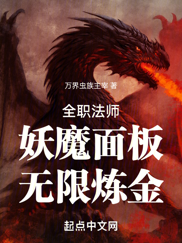 全職法師:妖魔面板,無限鍊金!