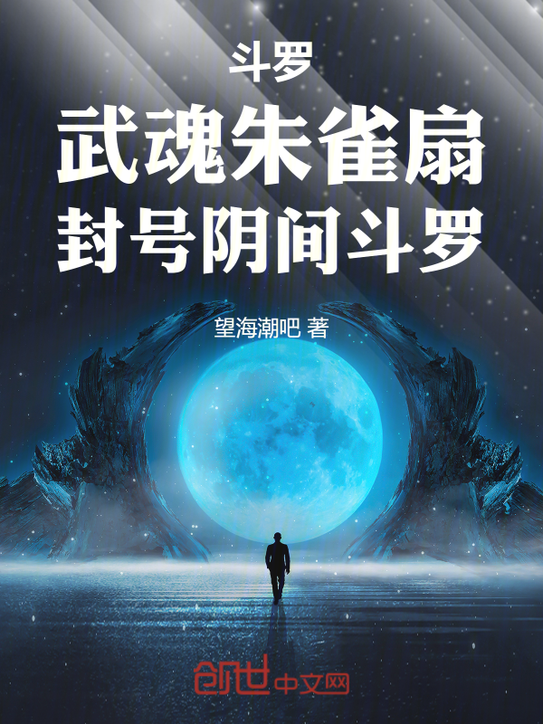鬥羅:武魂朱雀扇,封號陰間鬥羅