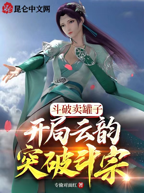 鬥破賣罐子,開局雲韻突破鬥宗! 封面 鬥破賣罐子,開局雲韻突破鬥宗! 封面