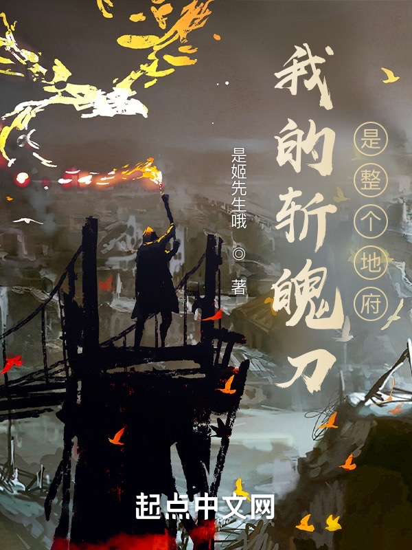 死神:我的斬魄刀是整個地府