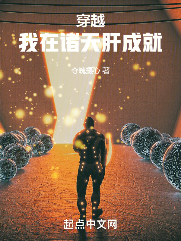 穿越:我在諸天肝成就