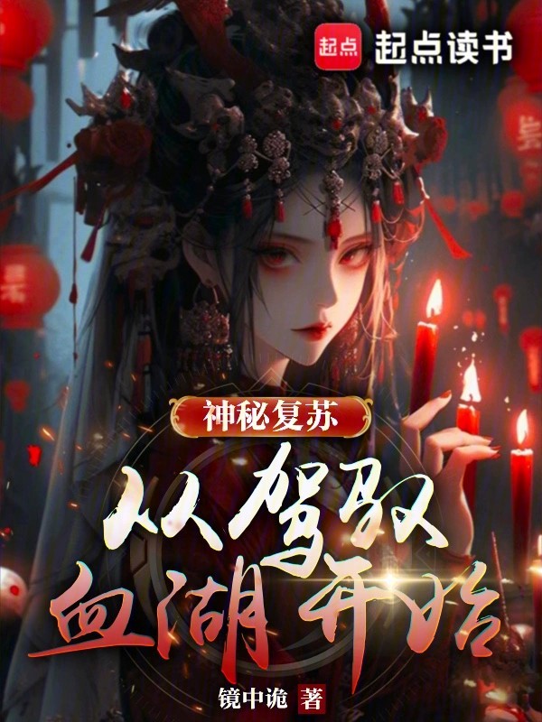 神秘復甦,從駕馭血湖開始