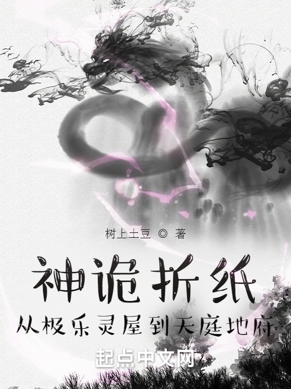 神詭摺紙:從極樂靈屋到天庭地府