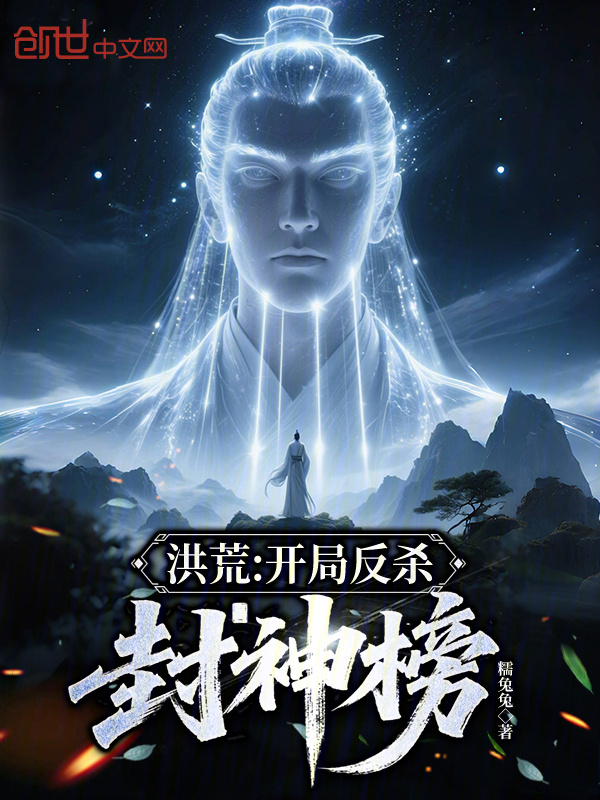 洪荒:開局反殺封神榜