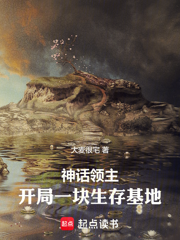 神話領主:開局一塊生存基地