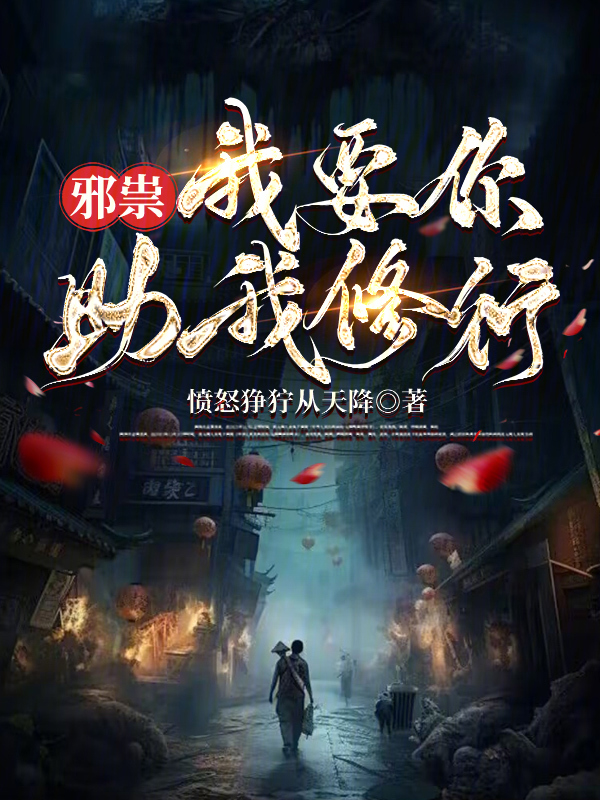 邪祟,我要你助我修行