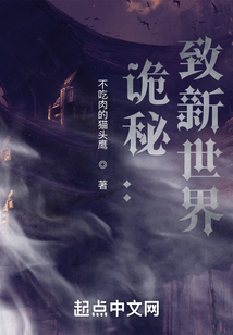 詭秘:致新世界