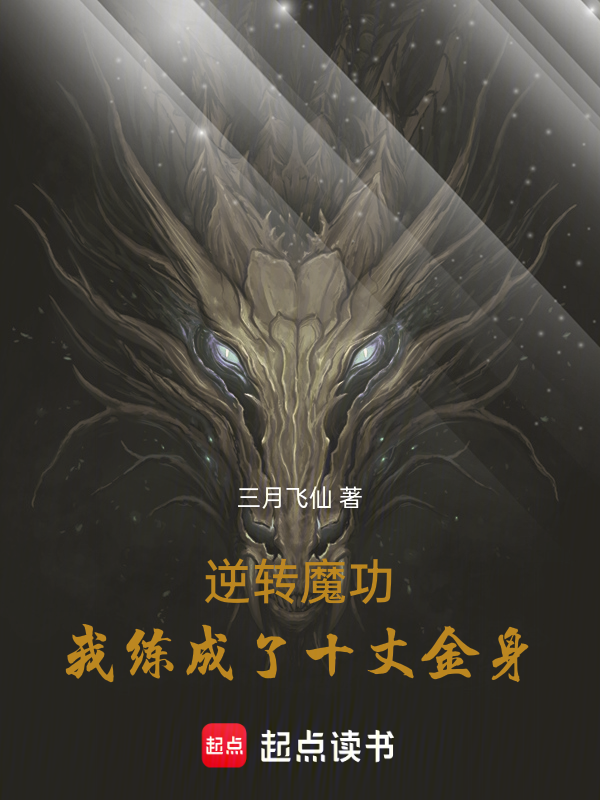 逆轉魔功,我練成了十丈金身