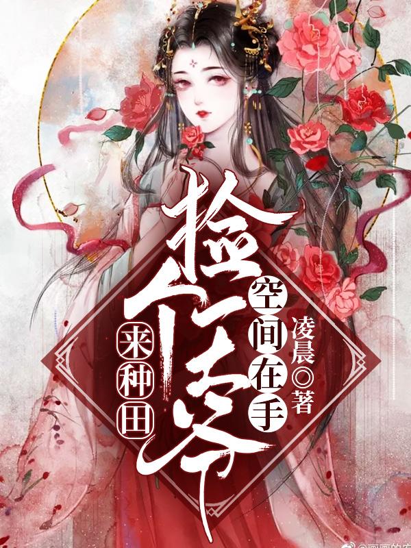 空間在手:撿個王爺來種田