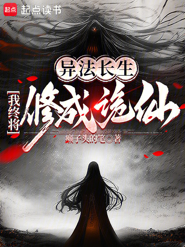 異法長生:我終將修成詭仙
