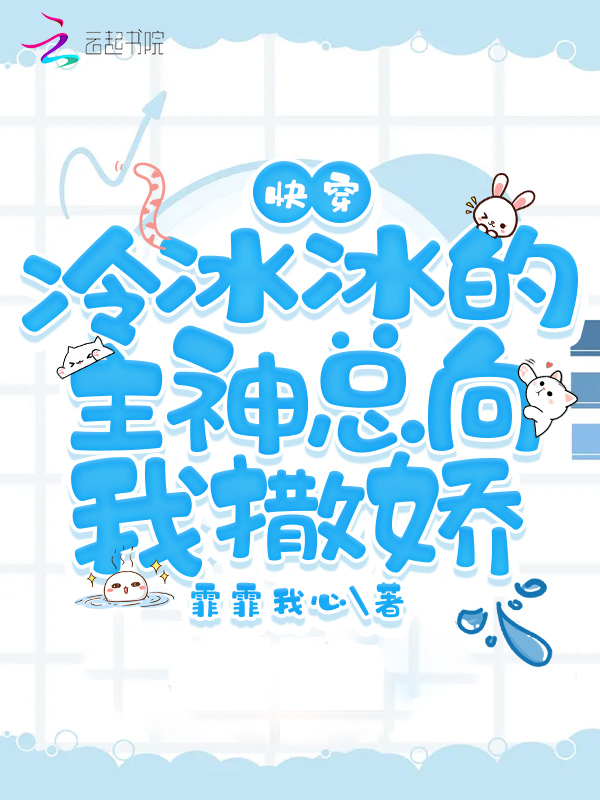 快穿:冷冰冰的主神總向我撒嬌