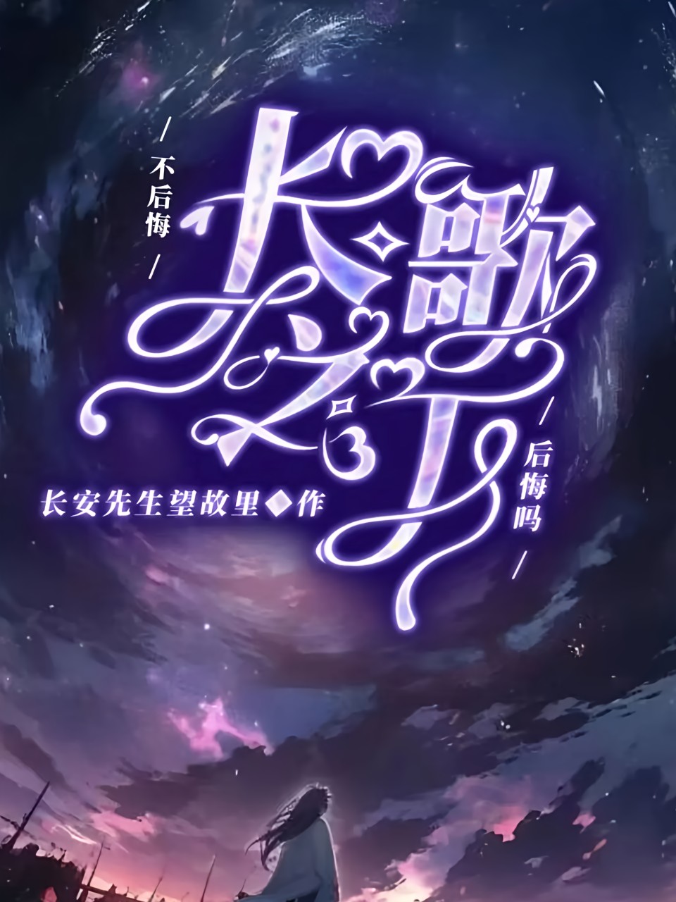 長歌之下