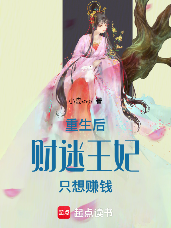 重生後,財迷王妃只想賺錢