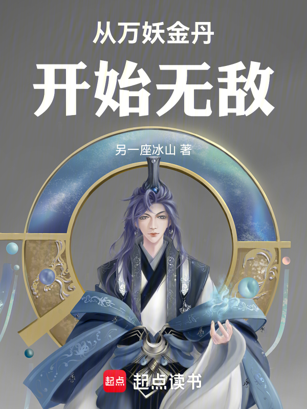 從萬妖金丹開始無敵
