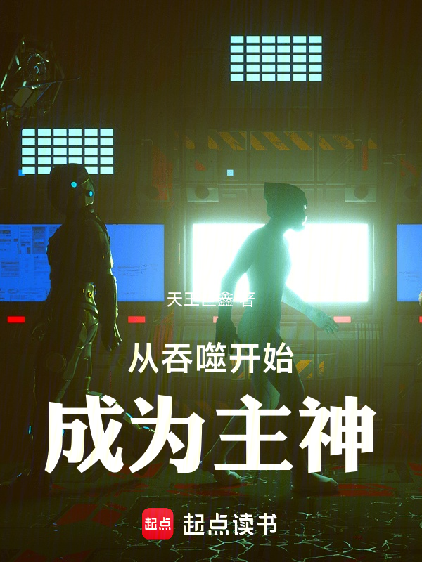 從吞噬開始成為主神