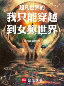 超凡世界的我只能穿越到女頻世界