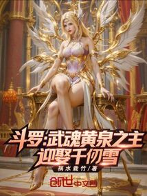 鬥羅:武魂黃泉之主,迎娶千仞雪