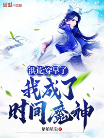 洪荒:穿早了,我成了時間魔神