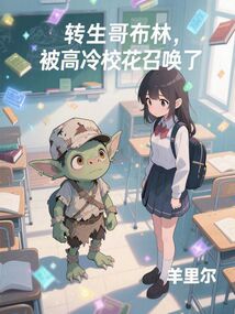 轉生哥布林,被高冷校花召喚了