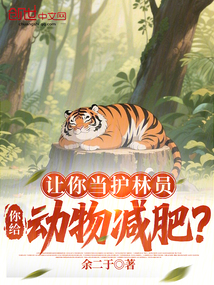 讓你當護林員,你給動物減肥?