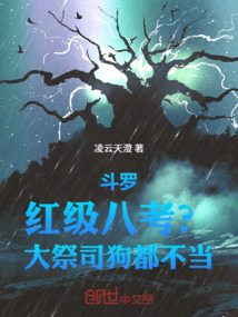 鬥羅:紅級八考?大祭司狗都不當