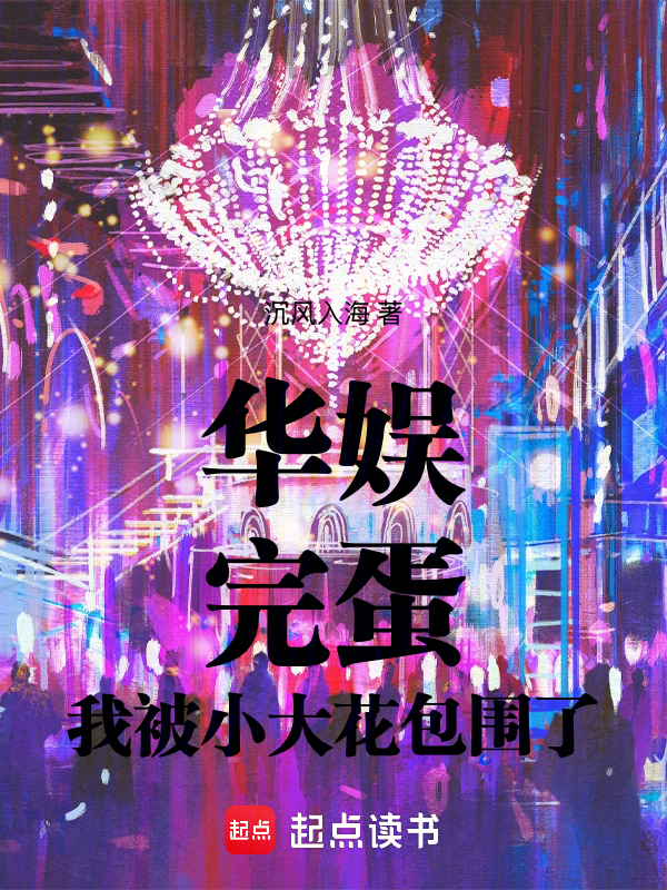 華娛:完蛋,我被小大花包圍了!