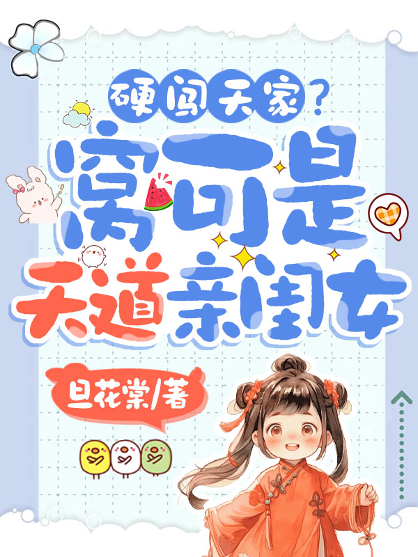 硬闖天家?窩可是天道親閨女