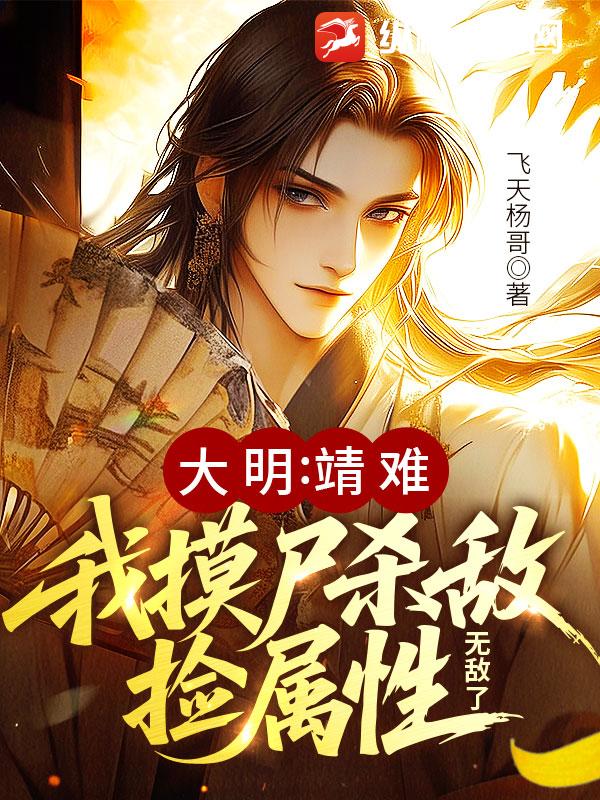 大明:靖難!我摸屍殺敵撿屬性,無敵了