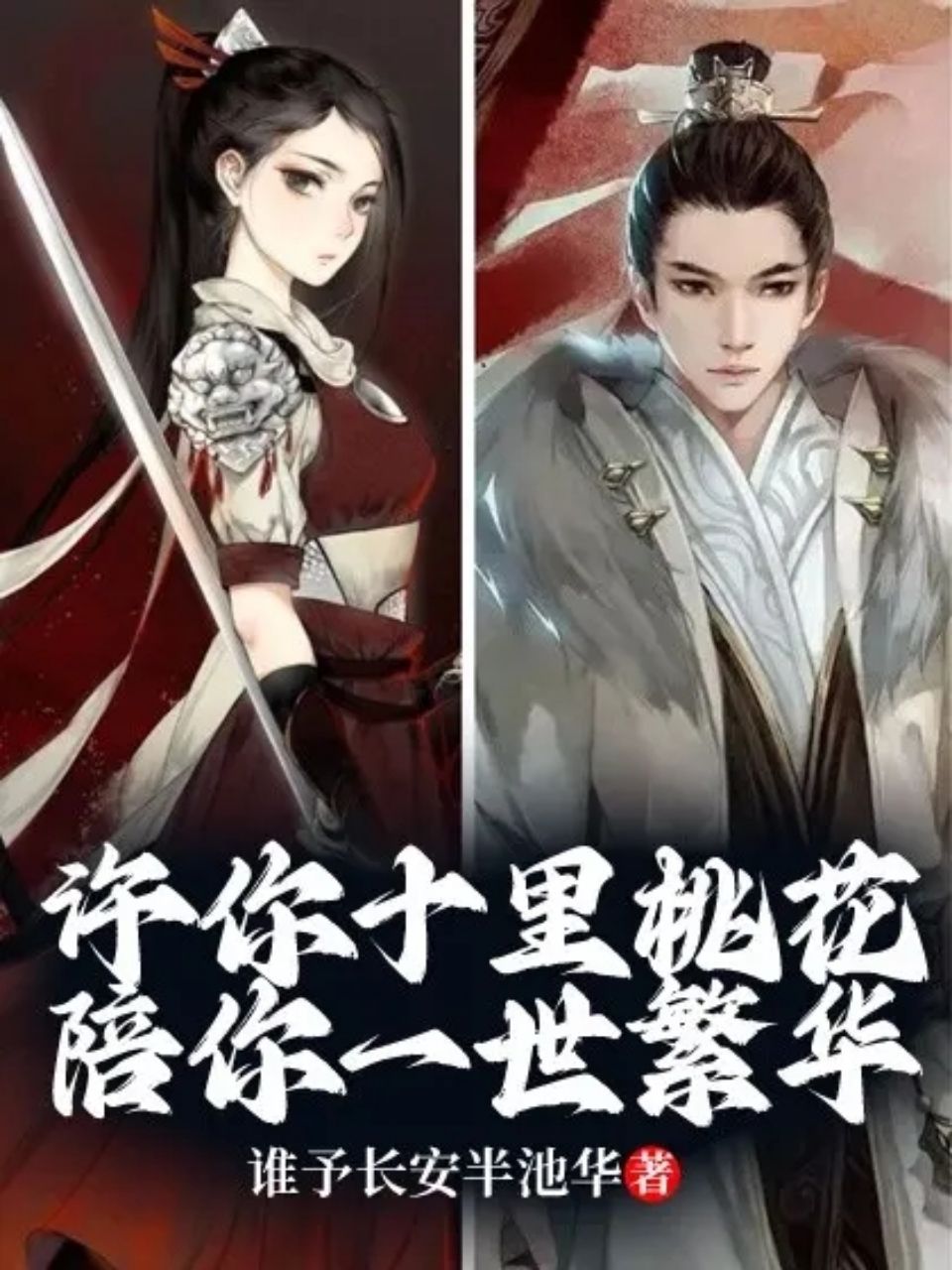 許你十里桃花,陪你一世繁華