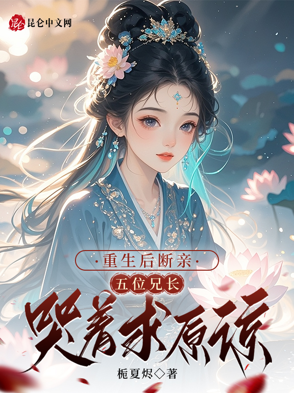 重生後斷親,五位兄長哭著求原諒