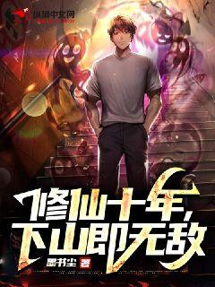 修仙十年,下山即無敵
