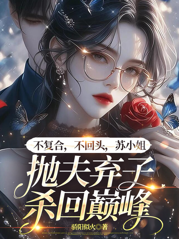 不復合,不回頭,蘇小姐拋夫棄子殺回巔峰