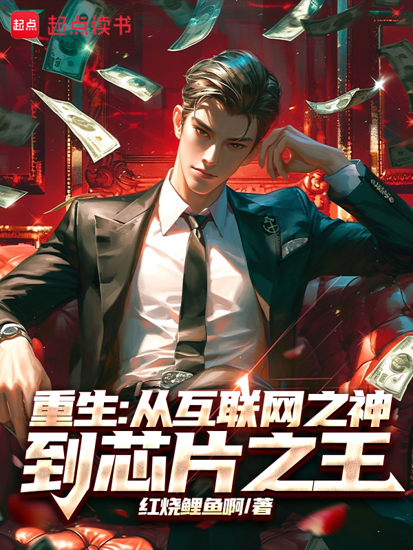 重生:從網際網路之神到晶片之王